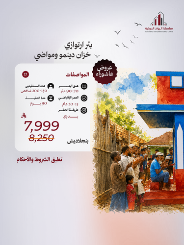 بئر إرتوازي بخزان دينمو ومواضئ (بنجلاديش)