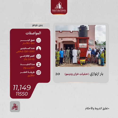بئر ارتوازي حنفيات وخزان ودينمو  (بنين - توغو )