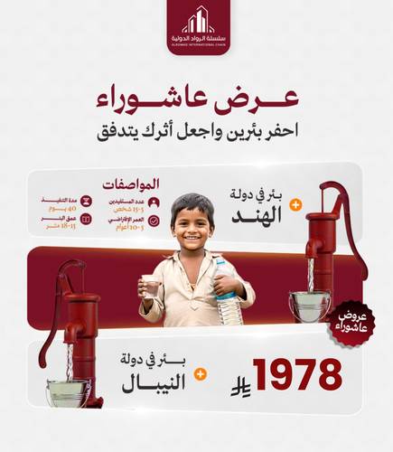 عرض عاشوراء (لفترة محدودة) بئرين في الهند + النيبال
