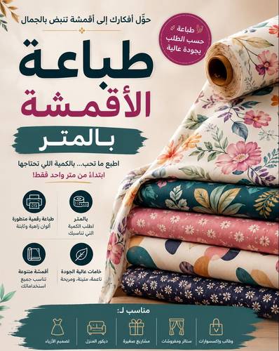 طباعة الاقمشة بالمتر 