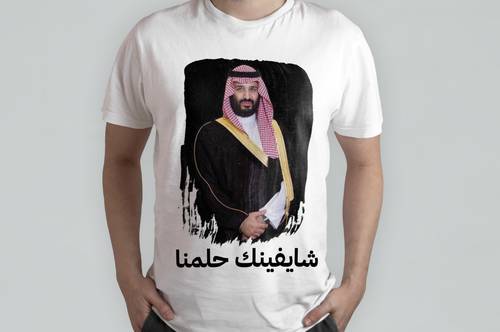 تيشرت حلمنا 2