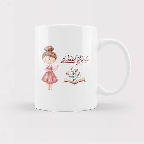 كوب معلمتي