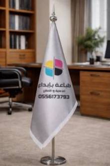 طباعة علم مكتبي كبير رويال