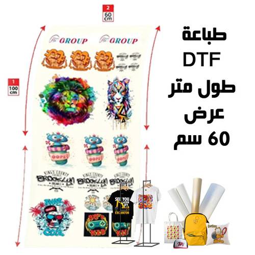 طباعة فلم DTF مقاس متر في 60 سم 