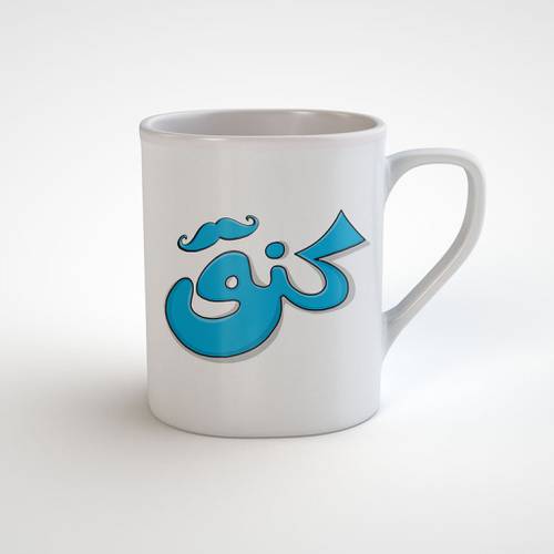 كوب الكنق