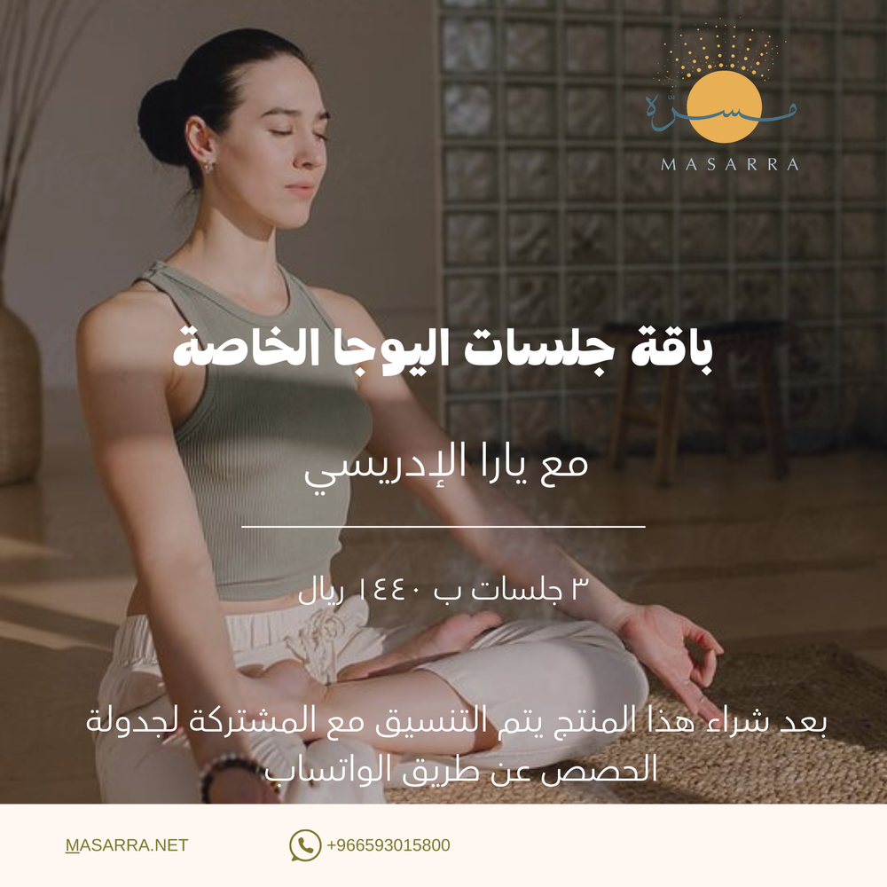 باقة جلسات اليوجا الخاصة