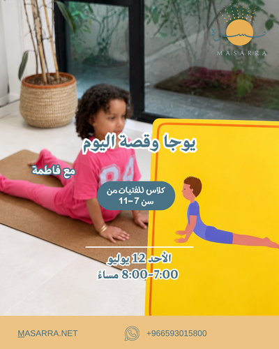 يوجا وقصة اليوم