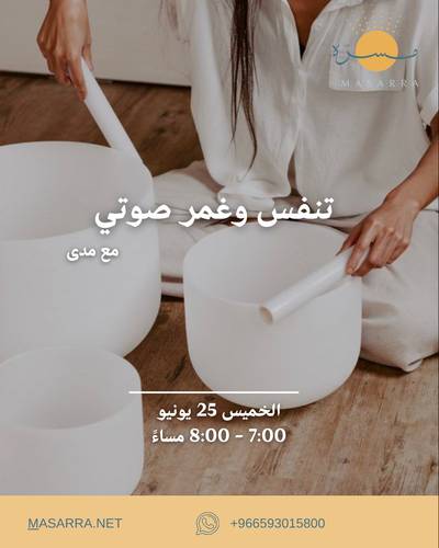 تنفس وغمر صوتي