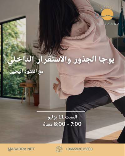 يوجا الجذور و الاستقرار الداخلي