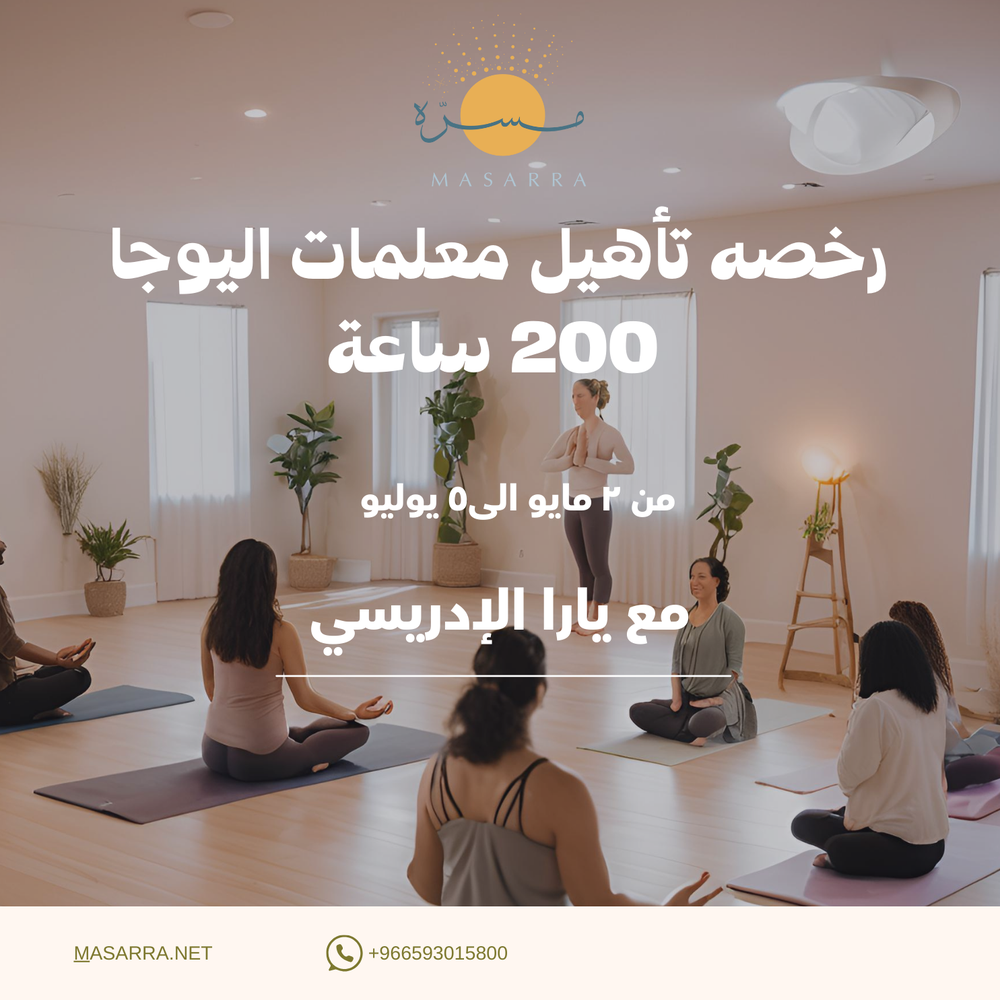 رخصه تأهيل معلمات اليوجا 200 ساعة