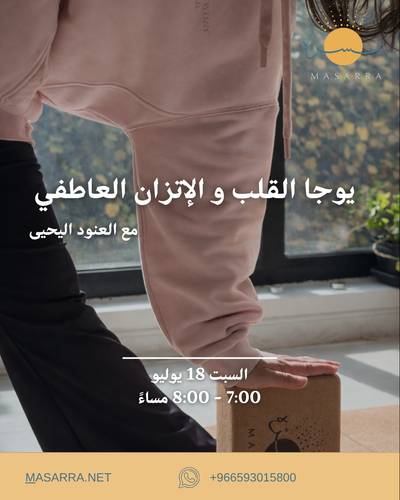 يوجا القلب و الإتزان العاطفي