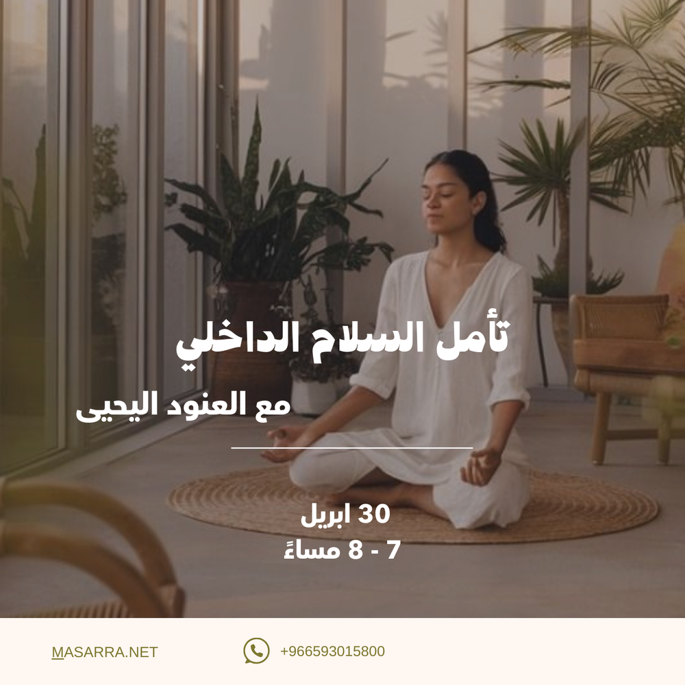 تأمل السلام الداخلي