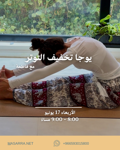 يوجا تخفيف التوتر