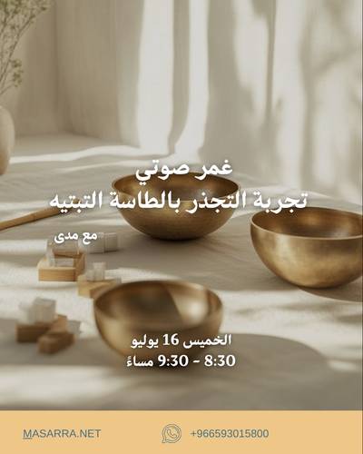 غمر صوتي ، تجربة التجذر بالطاسة التبتيه