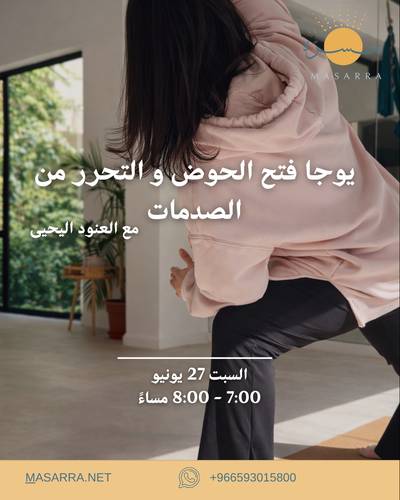 يوجا فتح الحوض و التحرر من الصدمات