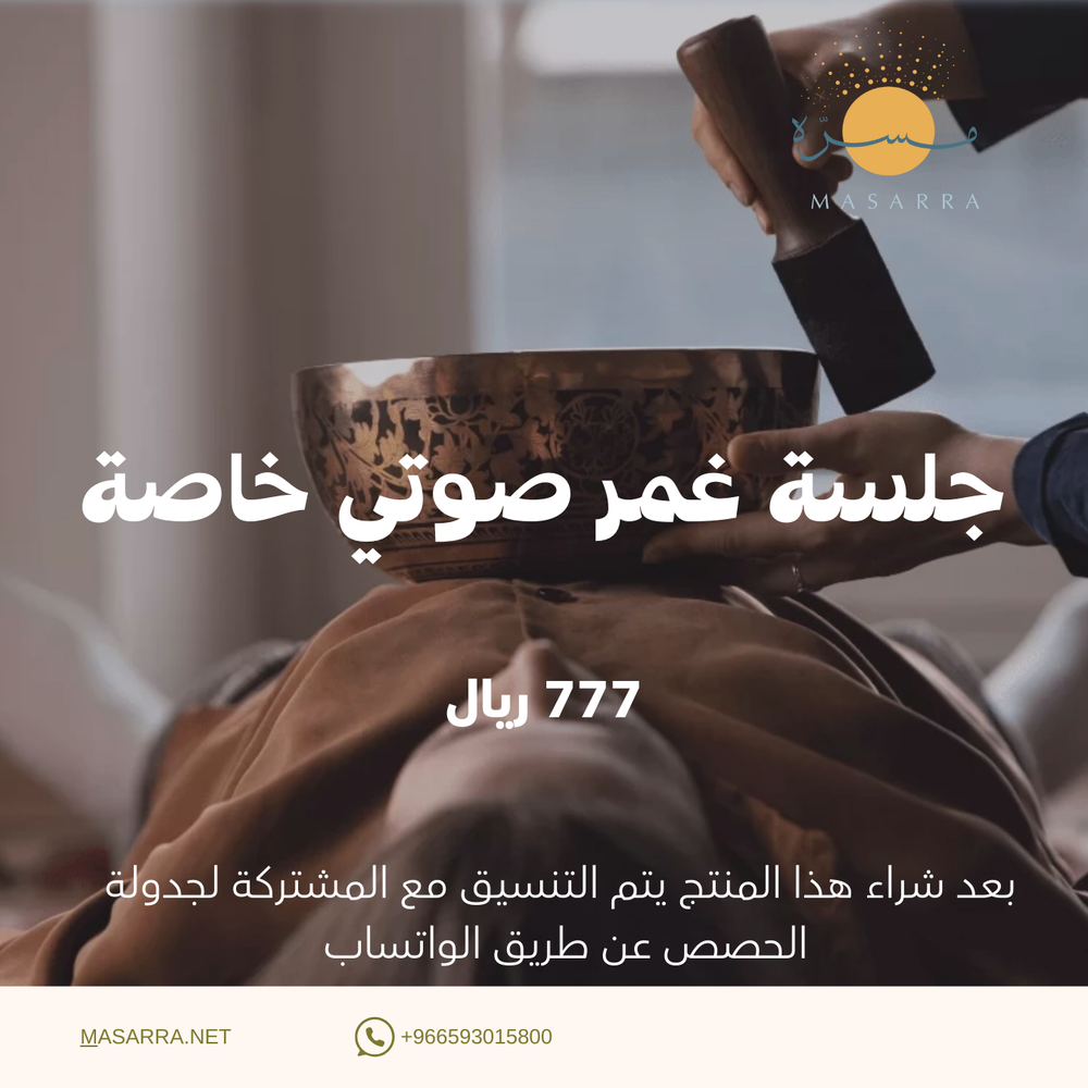 جلسة غمر صوتي خاصة 