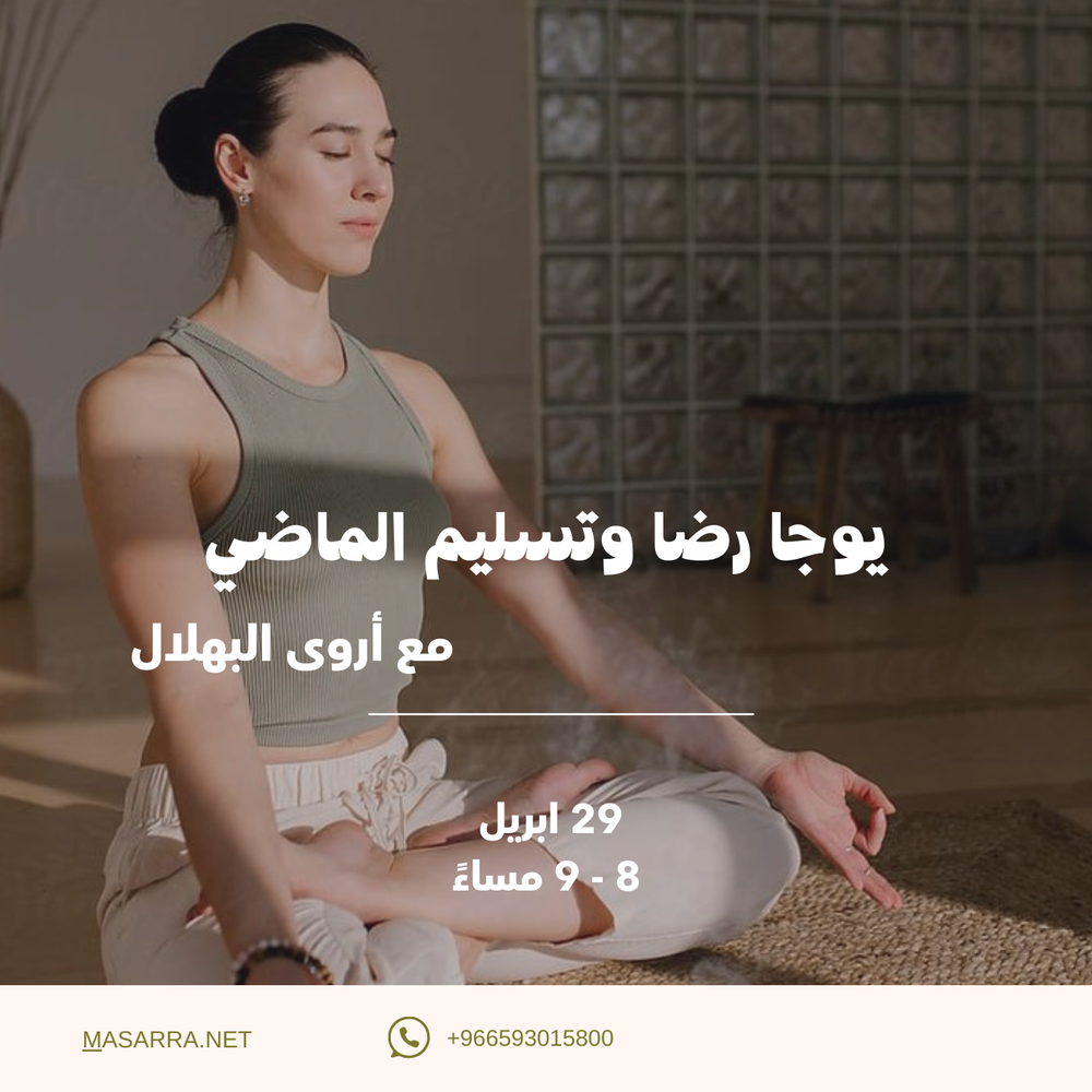 يوجا رضا وتسليم الماضي