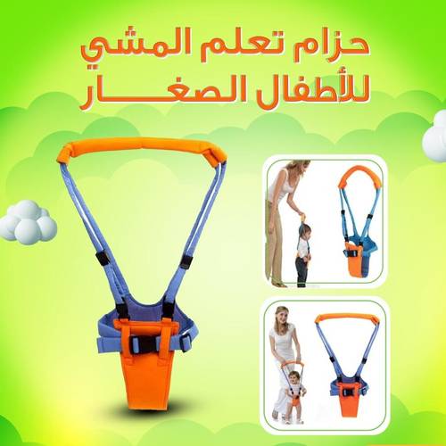 حزام تعلم المشي للأطفال الصغار