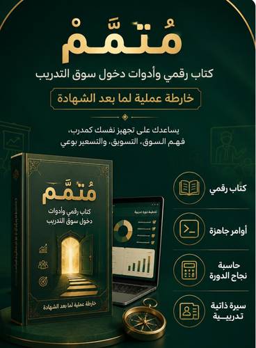 متمم | كتاب رقمي وأدوات دخول سوق التدريب 