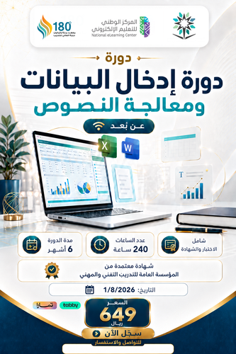 دورة ادخال البيانات ومعالجة النصوص - اولاين 