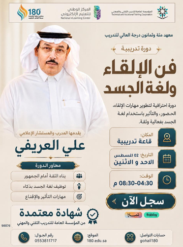 دورة فن الالقاء ولغة الجسد