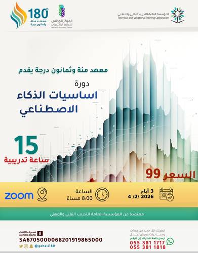 دورة اساسيات الذكاء الاصطناعي