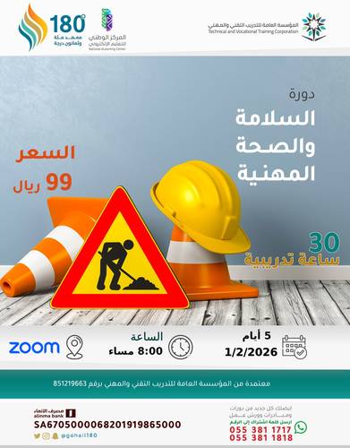 دورة السلامة والصحة المهنية