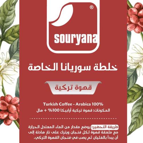 خلطة سوريانا الخاصة (عبوة ربع كيلو)
