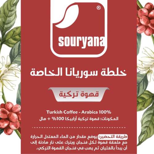 خلطة سوريانا الخاصة (عبوة نصف كيلو)