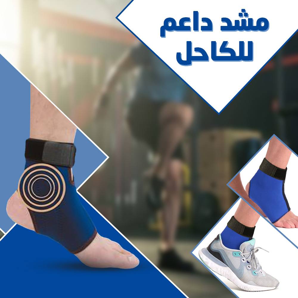 دعامة كاحل مغناطيسية علاجية لتخفيف الألم والدعم