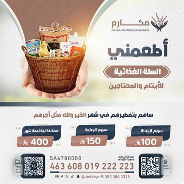 أطعمني (سلة غذائية) لأسر الايتام والفقراء 