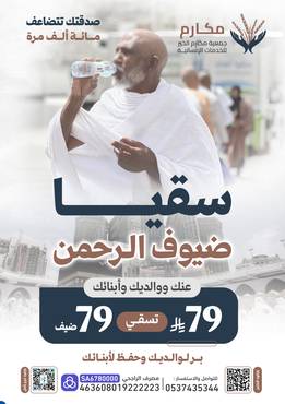      سقيا ضيوف الرحمن .