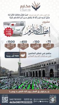     إفطار صائم في الحرم المكي الشريف