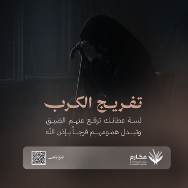 تفريج كربة مريضة تعاني من ورم سرطاني في الرحم ونزيف مستمر وتحتاج عملية عاجلة