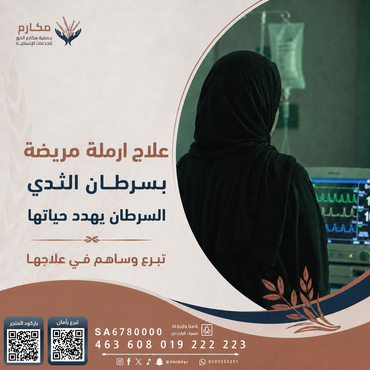 علاج ارملة مصابة بسرطان الثدي 