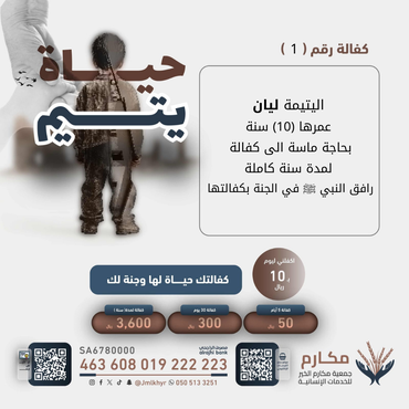     كفالة الطفلة اليتيمة ليان