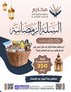 السلة  الرمضانية للأيتام و أسرهم