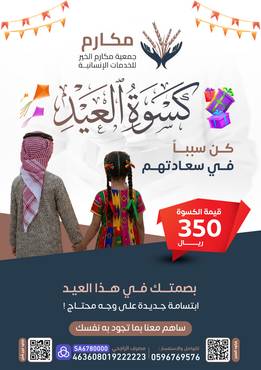   كسوة يتيم 