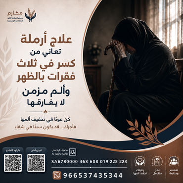 تفريج كربة ارملة تعاني من كسر في الفقرات 