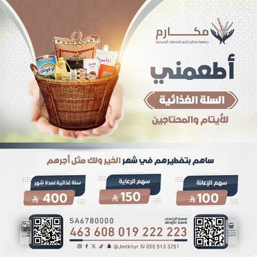 (@) أطعمني (سلة غذائية) لأسر الايتام والفقراء 