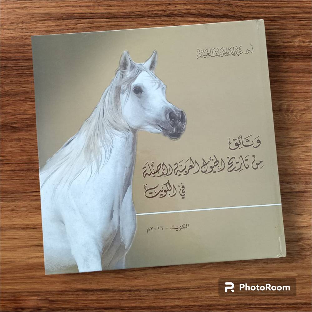 وثائق من تاريخ الخيول العربية الأصيلة في الكويت