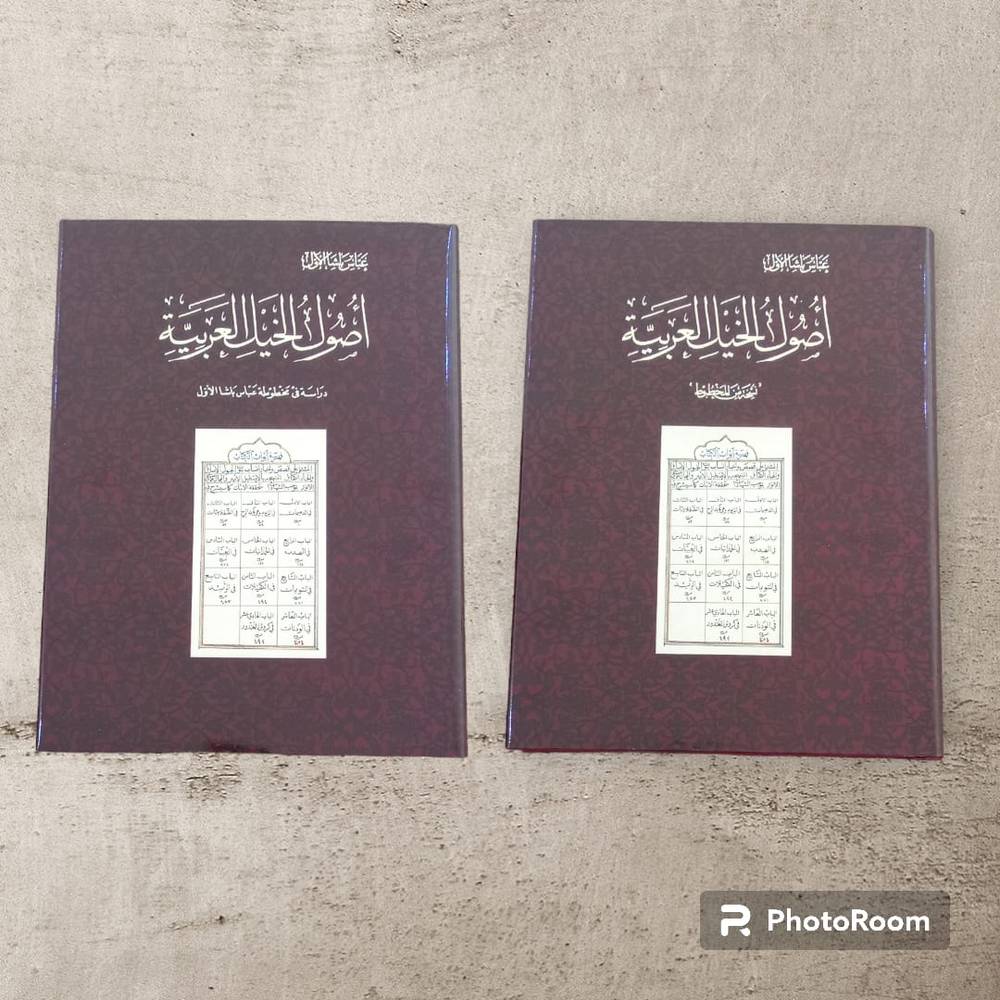 أصول الخيل العربية [ مخطوطة عباس باشا ] مجلدين 