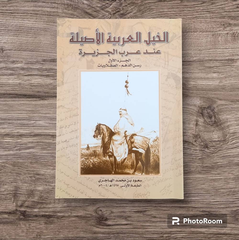 الخيل العربية الأصيلة عند عرب الجزيرة (الدهم-الصقلاويات)الجزء الأول 