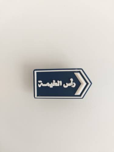 Ras Alkhaima Street Charms