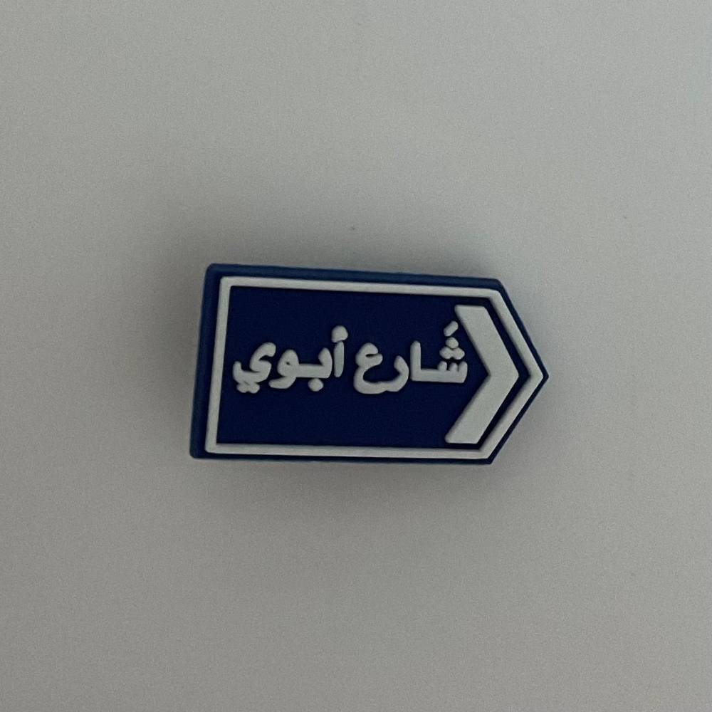 Father's Street Charms