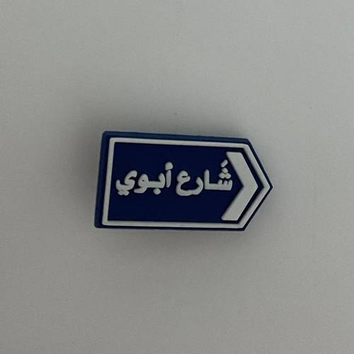 Father's Street Charms