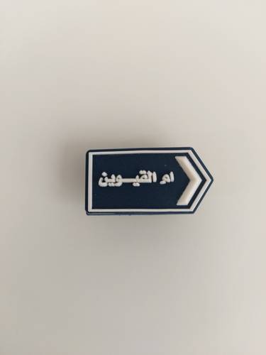 Um AlQuwain Street Charms