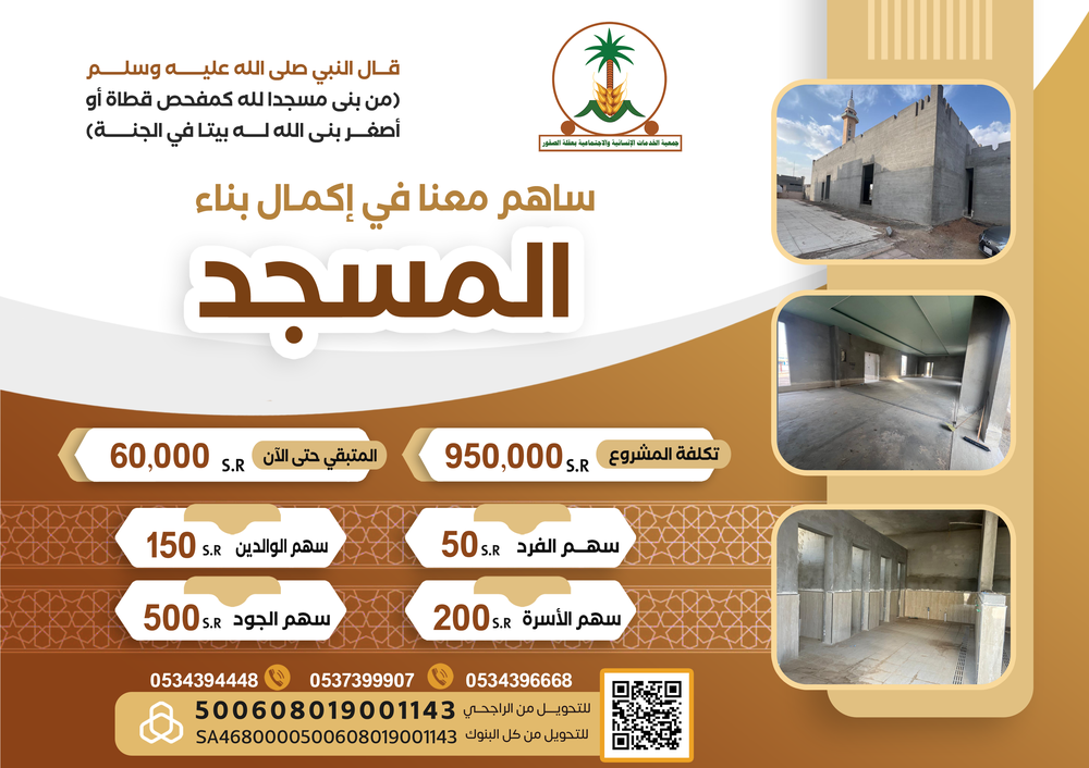 ساهم معنا في إكمال بناء مسجد