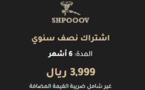 اشتراك نصف سنوي - 6 شهور 