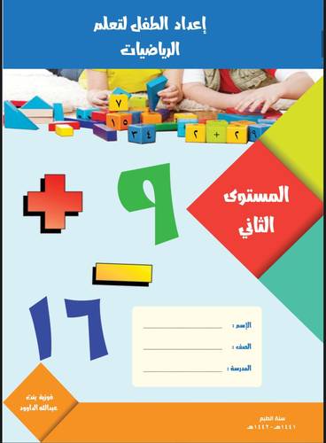 إعداد الطفل لتعلم الرياضيات - المستوى الثاني